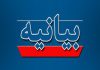 بیانیه شورای راهبردی جریانهای انقلابی استان البرز